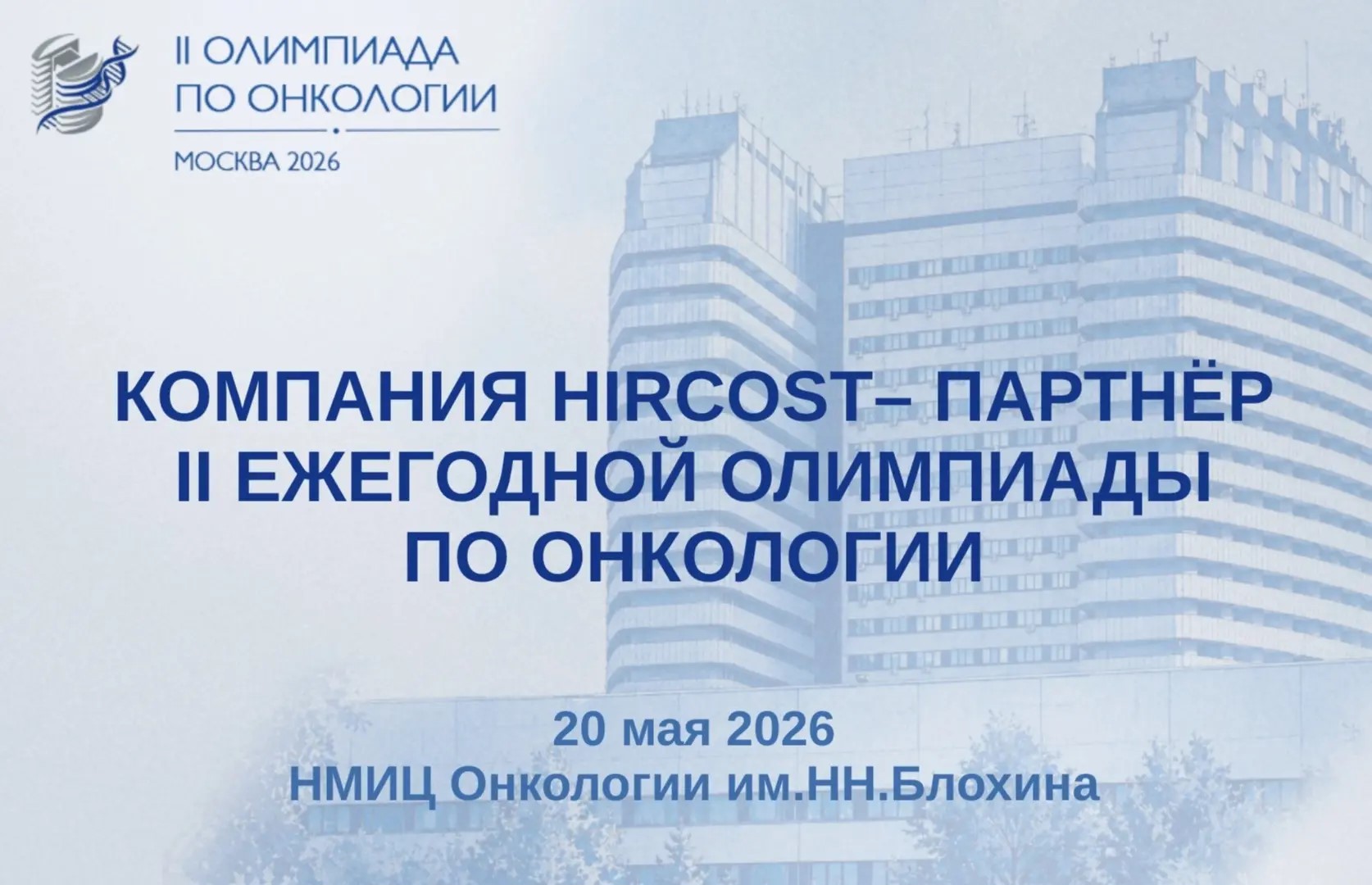 Компания HIRCOST – партнёр II Олимпиады по онкологии