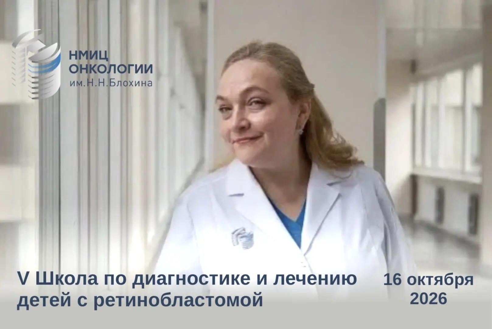 «Это не просто школа, это сообщество»: Татьяна Ушакова — о V Школе по диагностике и лечению детей с ретинобластомой