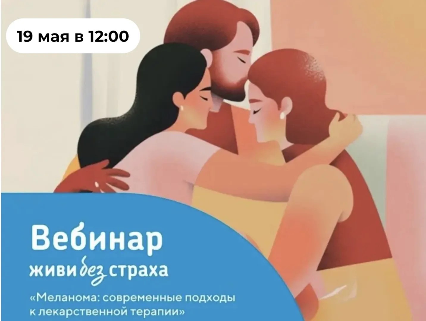 Вебинар «Меланома: современные подходы к лекарственной терапии»<br>в рамках проекта «Живи без страха»