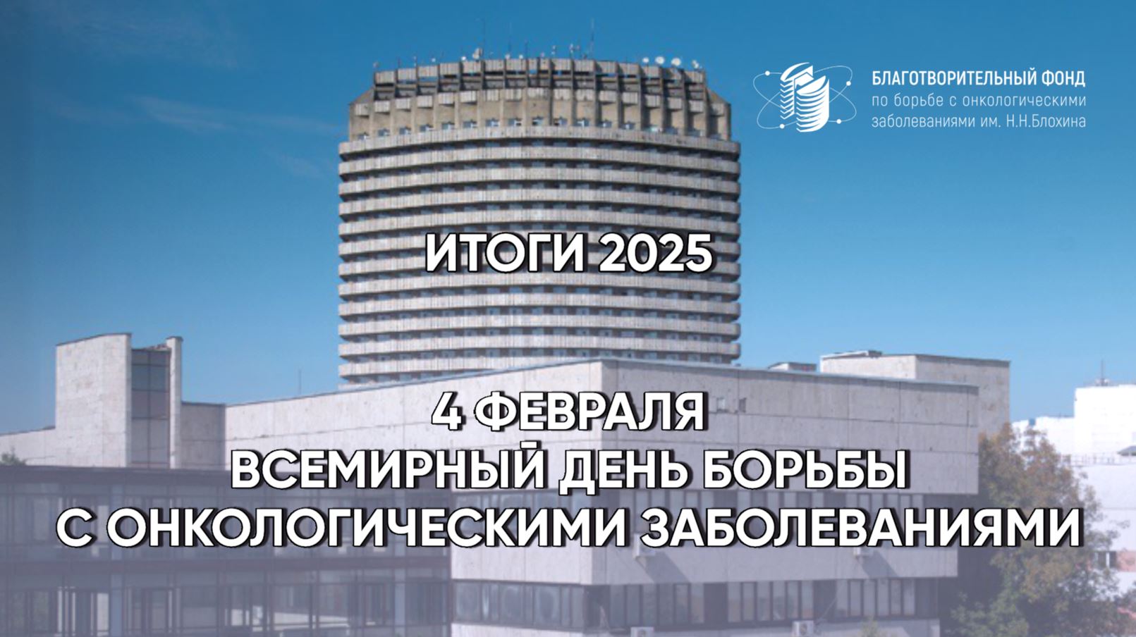 4 февраля – Всемирный день борьбы с онкологическими заболеваниями