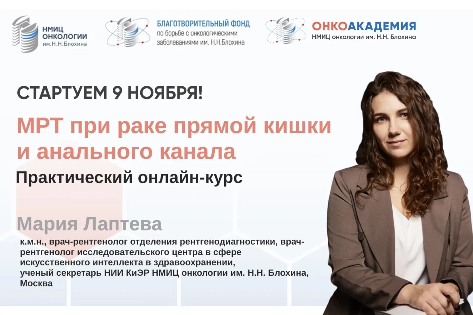 Обновлённый онлайн-курс «МРТ при раке прямой кишки и анального канала»!