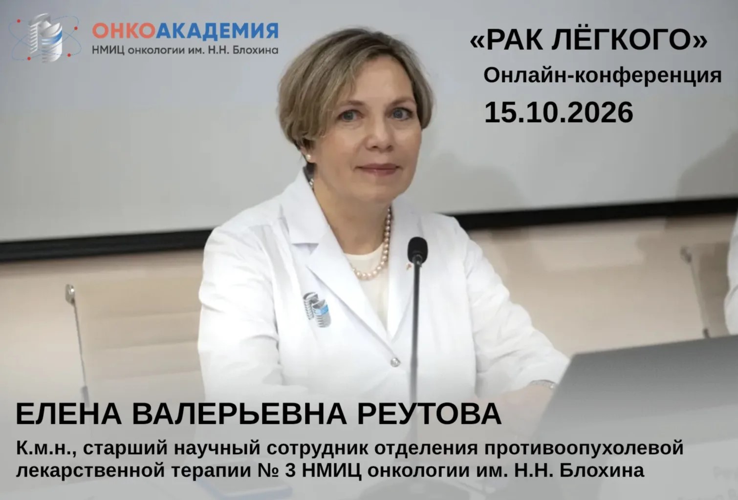 Елена Реутова об онлайн-конференции «Рак лёгкого» 15 октября 2026