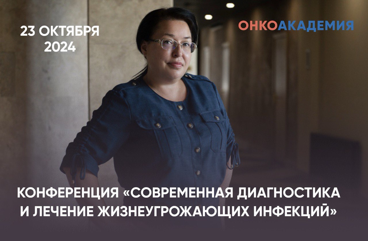 Наталья Епифанова: «Тема нашей конференции очень важна для клиницистов, специализирующихся на лечении пациентов онкологического профиля  –  это предотвращение и лечение  развившихся инфекционных осложнений».