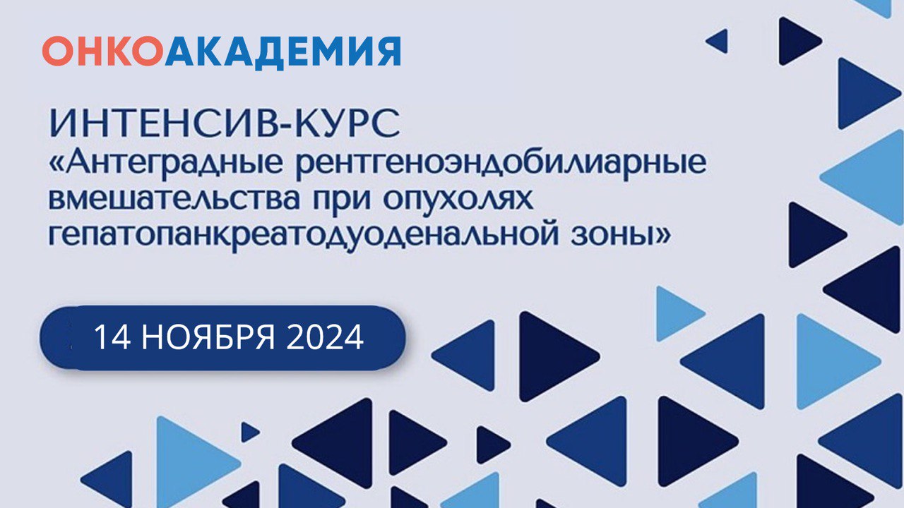 Интенсив-курс «Антеградные рентгеноэндобилиарные вмешательства при опухолях гепатопанкреатодуоденальной зоны»