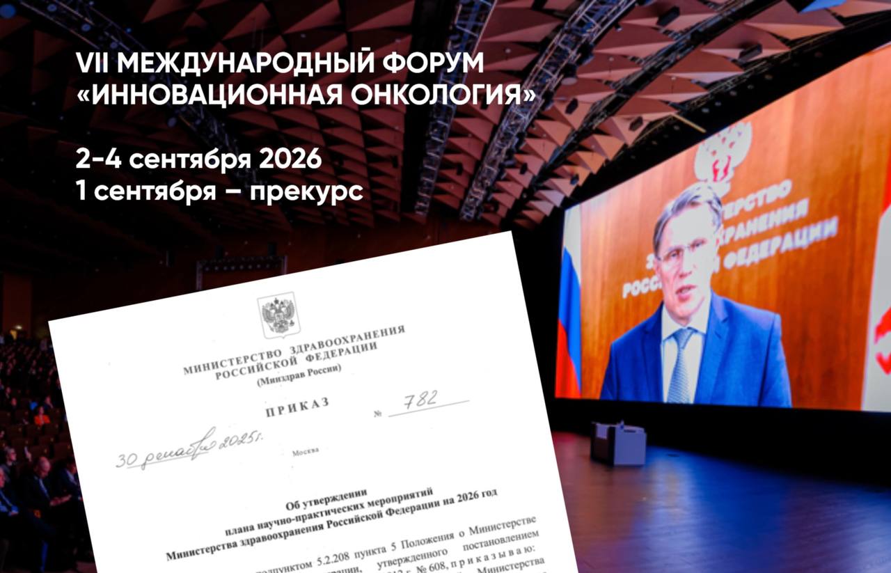 Форум «Инновационная онкология» 2026 включен в план научно-практических мероприятий Минздрава РФ