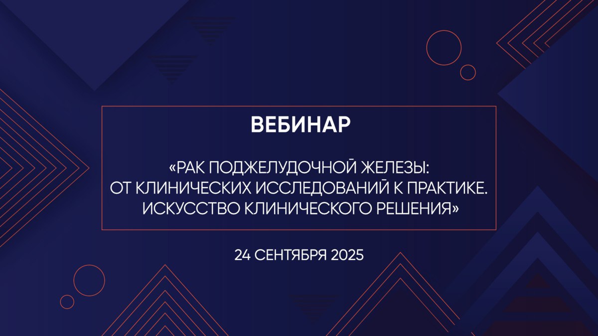 Вебинар «Рак поджелудочной железы: от клинических исследований к практике. Искусство клинического решения»