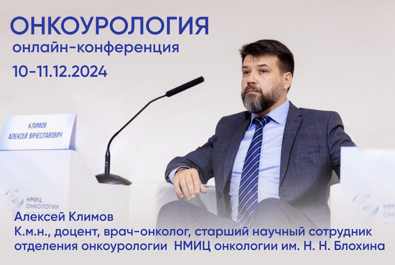 Алексей Климов о научно-образовательной конференции «Онкоурология» 10-11 декабря 2024