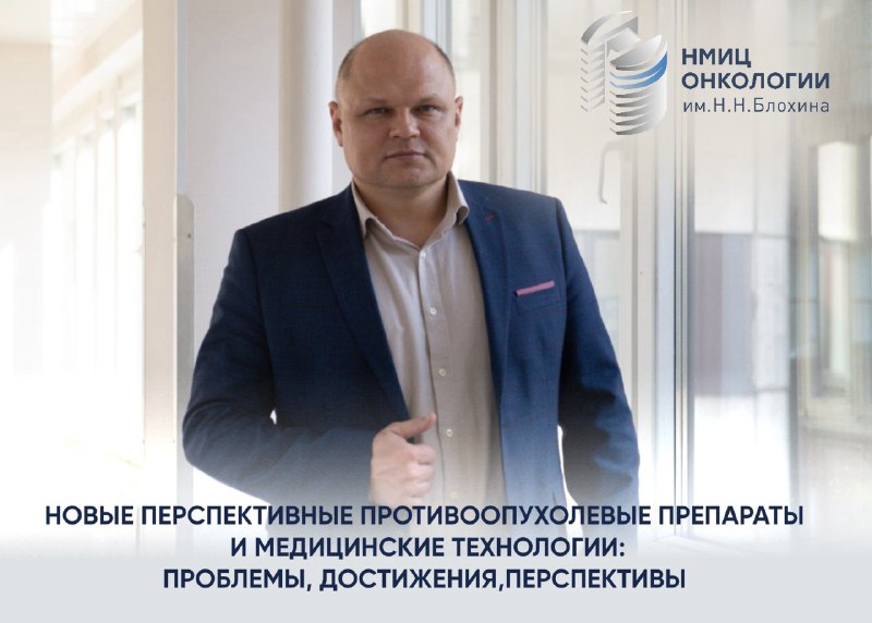 24-25 апреля состоится XVIII Всероссийская научно-практическая конференция имени А.Ю. Барышникова «Новые перспективные противоопухолевые препараты и медицинские технологии: проблемы, достижения, перспективы».