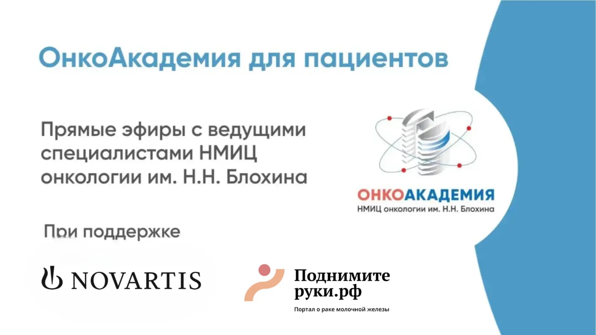 ОнкоАкадемия для пациентов: прямые эфиры в октябре 2026