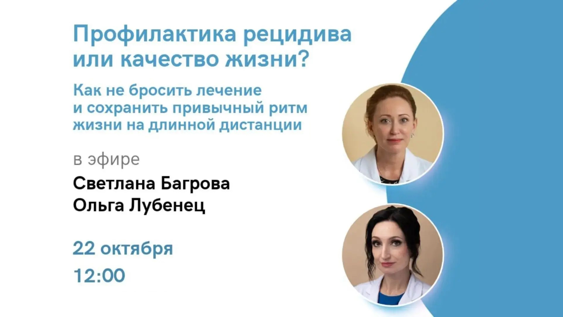 ОнкоАкадемия для пациентов: «Профилактика рецидива или качество жизни? Как не бросить лечение и сохранить привычный ритм жизни на длинной дистанции»