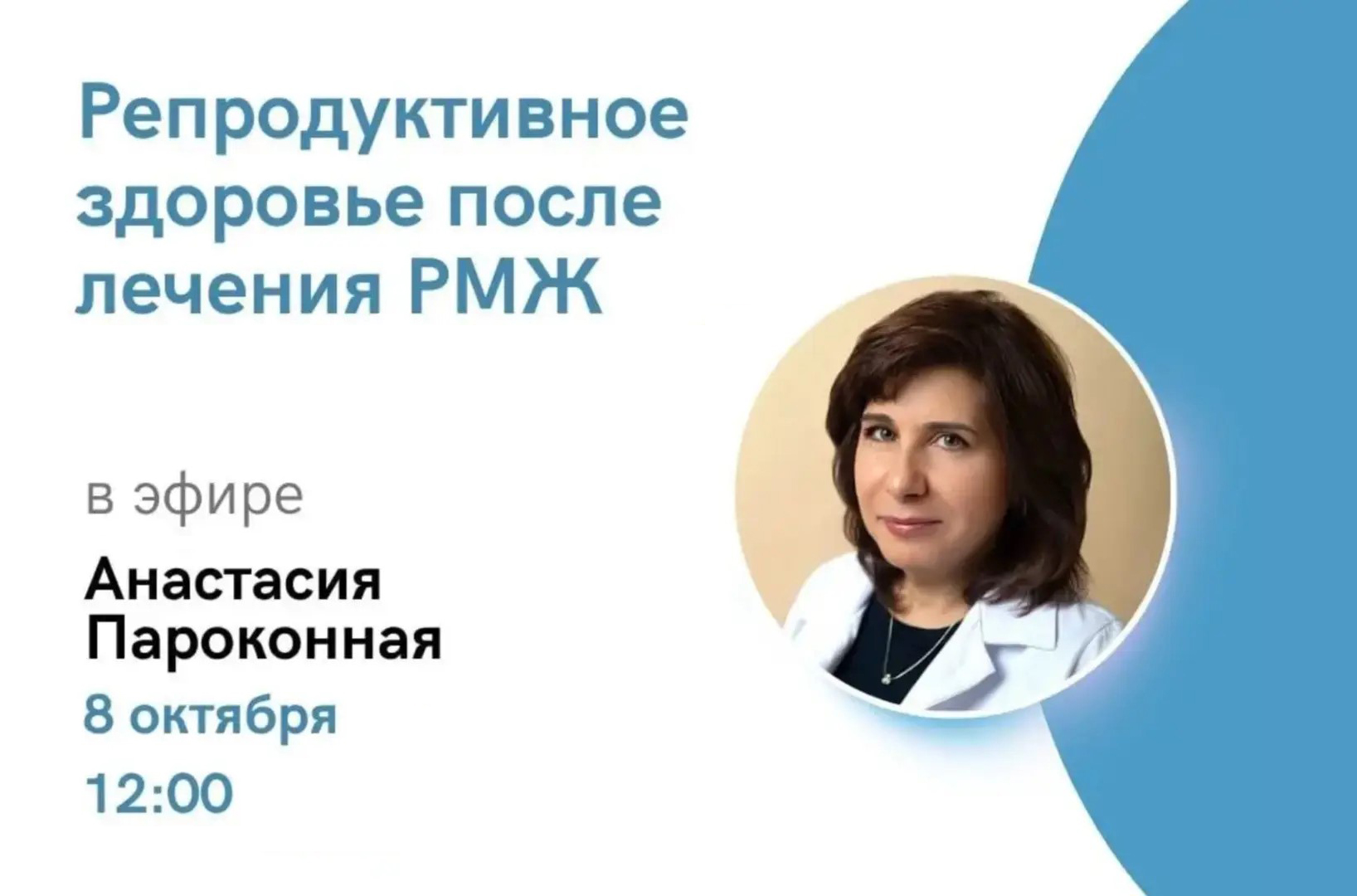 ️«Репродуктивное здоровье после лечения РМЖ». Прямой эфир в рамках проекта ОнкоАкадемия для пациентов