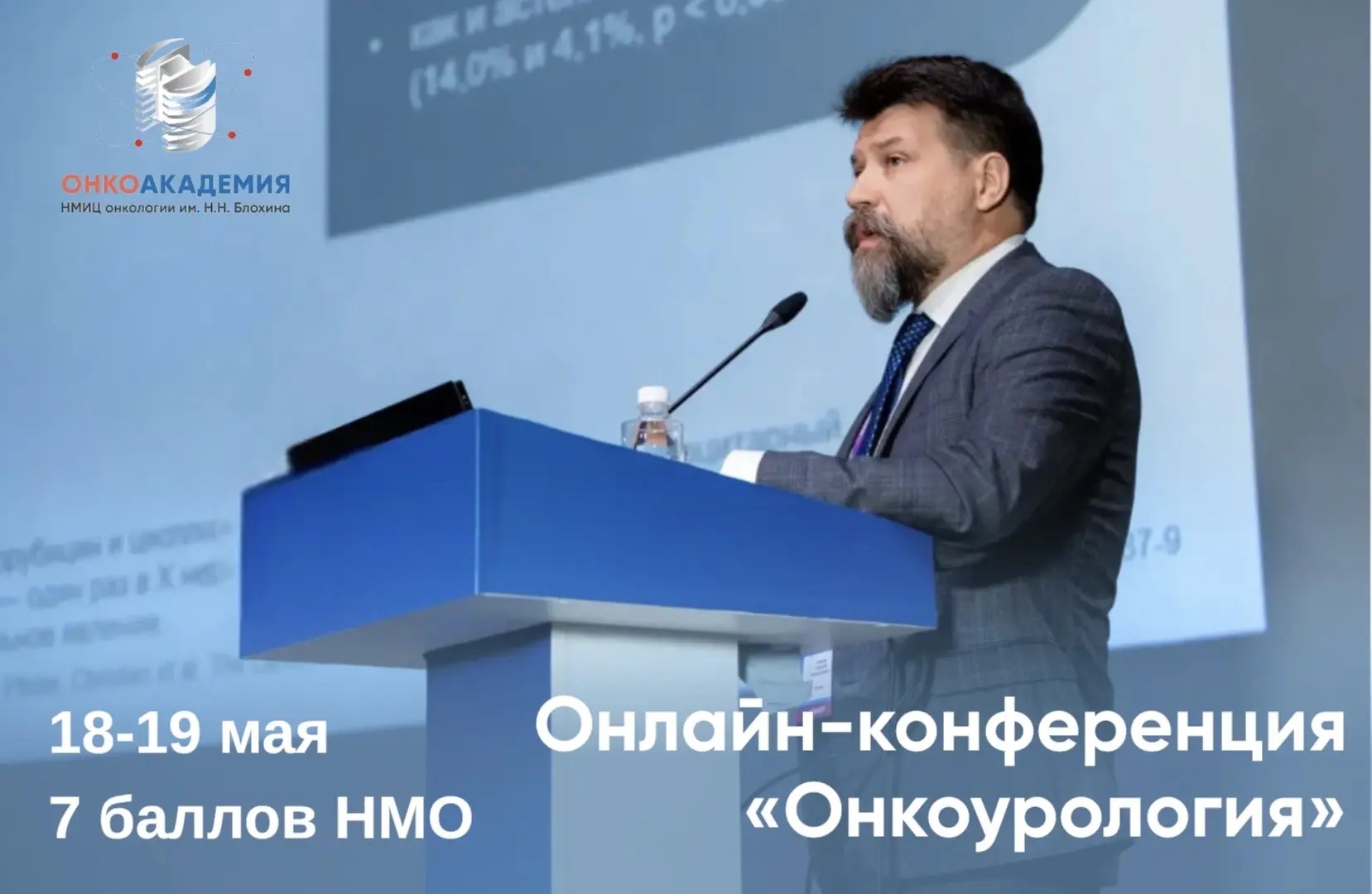 Алексей Климов о научно-образовательной конференции «Онкоурология» 18-19 мая 2026