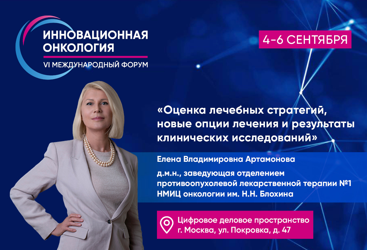 Оценка лечебных стратегий, новые опции лечения и результаты клинических исследований. Елена Артамонова о сессии по метастатическому раку молочной железы