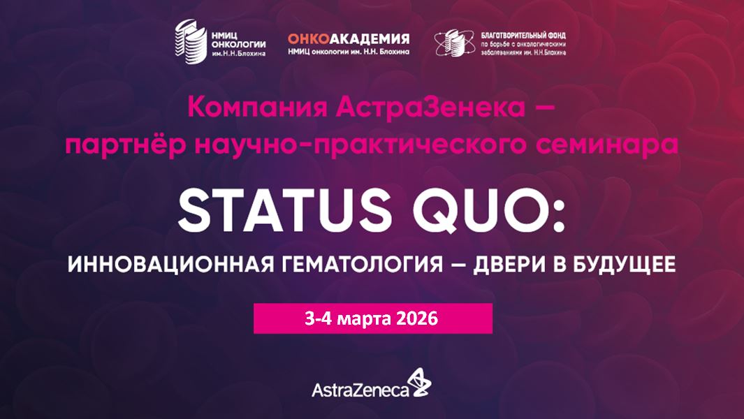 Компания «АстраЗенека» — партнёр научно-образовательного семинара «Status quo: Инновационная гематология - двери в будущее» 3-4 марта 2026 года