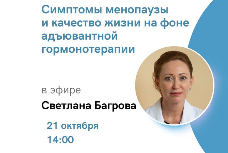ОнкоАкадемия для пациентов «Симптомы менопаузы и качество жизни на фоне адъювантной гормонотерапии»