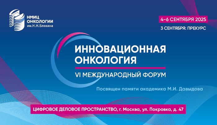 Опубликована сетка программы VI Международного форума «Инновационная онкология»