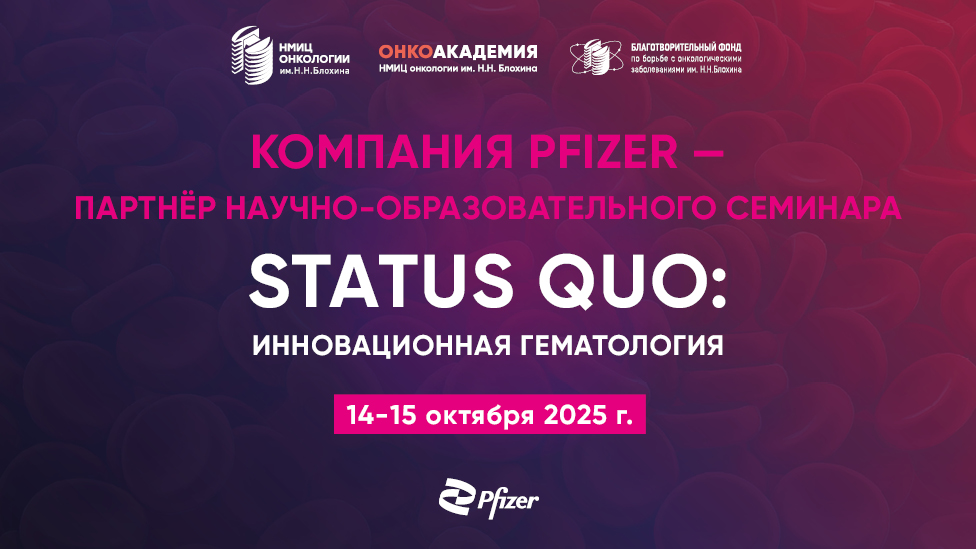 Компания Pfizer – партнёр научно-образовательного семинара «STATUS QUO: Инновационная гематология – двери в будущее»