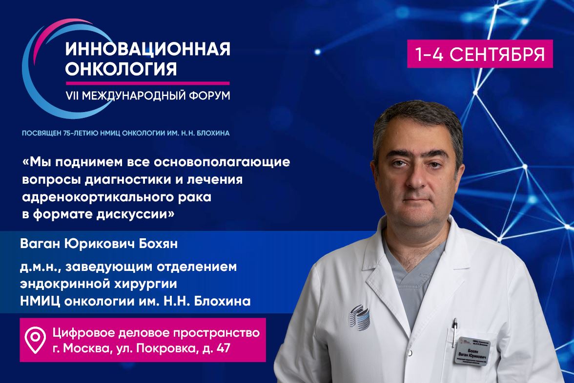 Ваган Бохян: «Мы поднимем все основополагающие вопросы диагностики<br>и лечения в формате дискуссии»