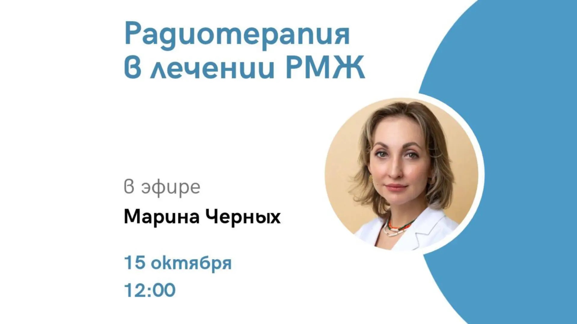 ОнкоАкадемия дляпациентов: «Радиотерапия в лечении РМЖ»