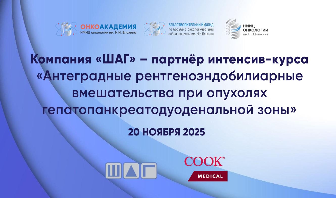 Компания «ШАГ» - партнёр интенсив-курса «Антеградные рентгеноэндобилиарные вмешательства при опухолях гепатопанкреатодуоденальной зоны»