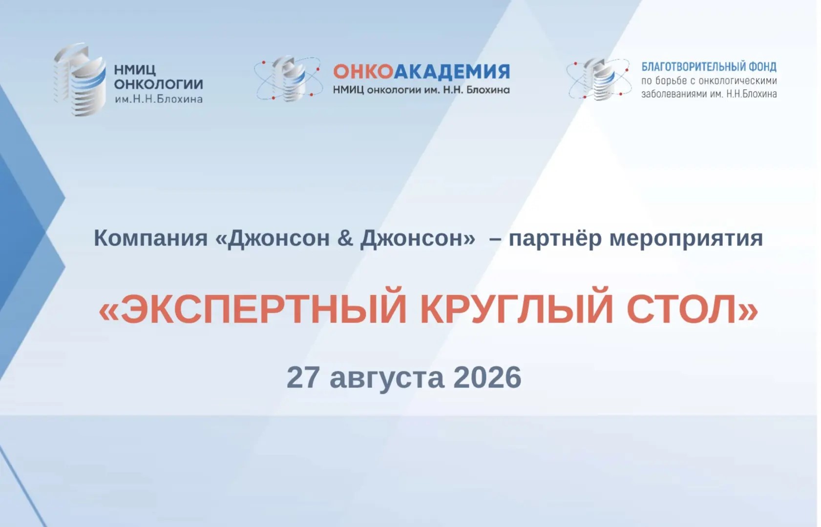 Компания «Джонсон & Джонсон»  – партнёр мероприятия «Экспертный круглый стол»