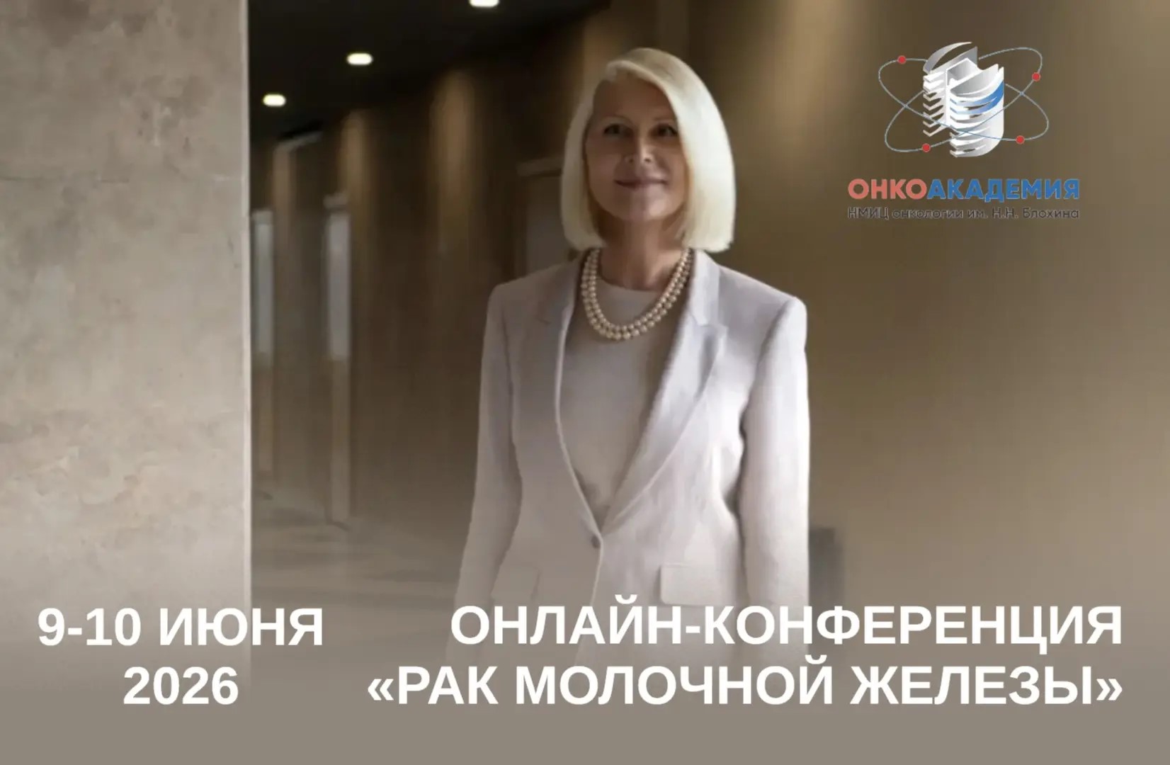 Елена Артамонова об онлайн-конференции «Рак молочной железы» 9-10 июня 2026