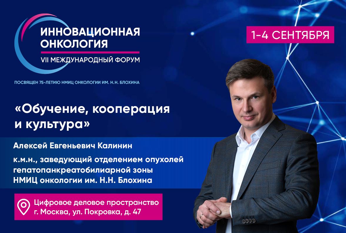 «Обучение, кооперация<br>и культура»<br> Алексей Калинин о форуме «Инновационная онкология»