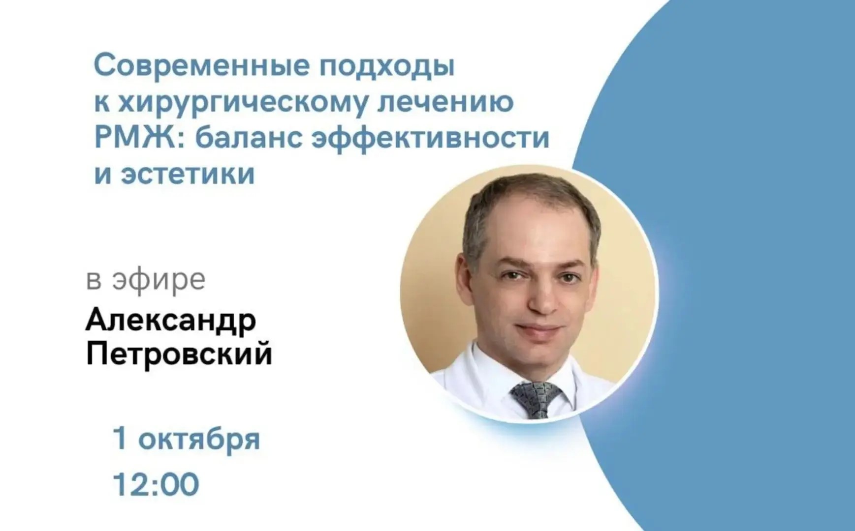 «Современные подходы к хирургическому лечению РМЖ: баланс эффективности и эстетики». Прямой эфир в рамках проекта ОнкоАкадемия для пациентов