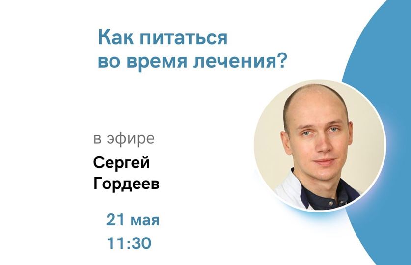 Как питаться во время лечения? Прямой эфир<br>в рамках проекта ОнкоАкадемия для пациентов
