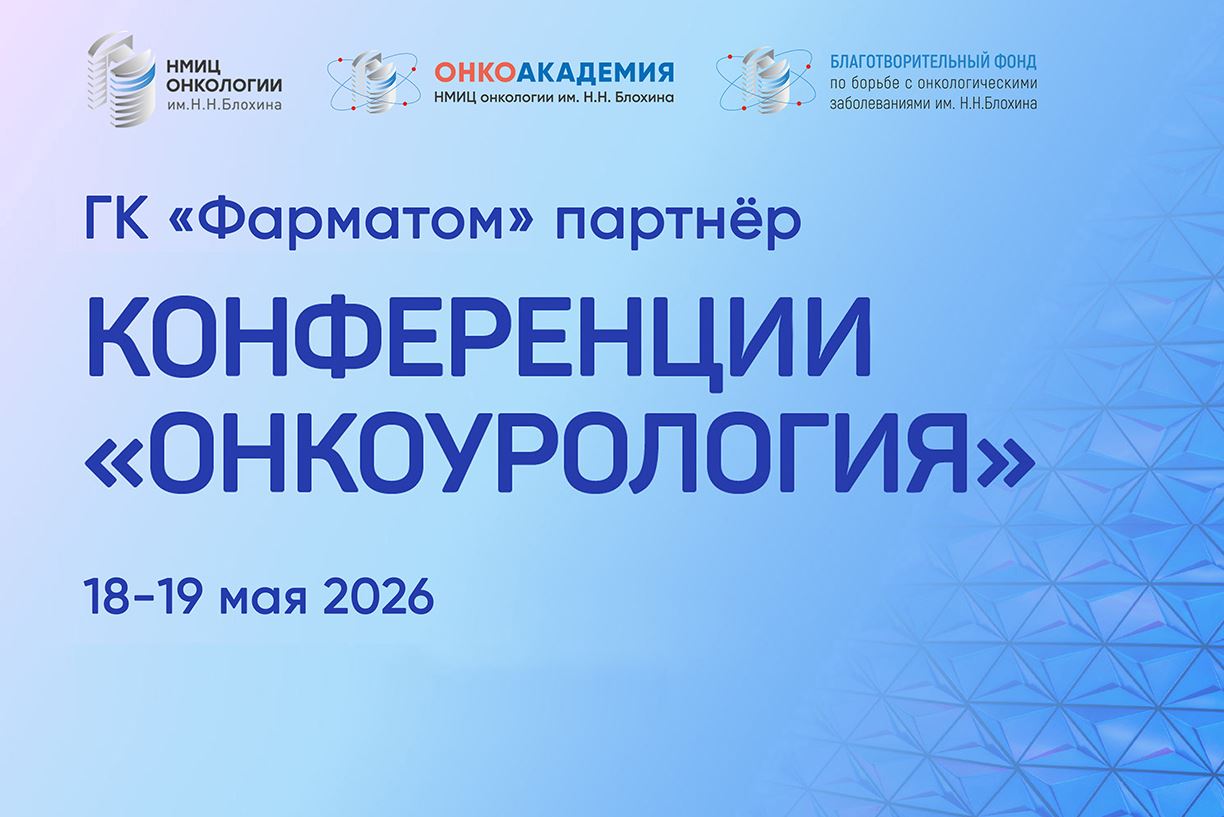 ГК «Фарматом» - партнёр научно-образовательной конференции «Онкоурология» 18-19 мая 2026