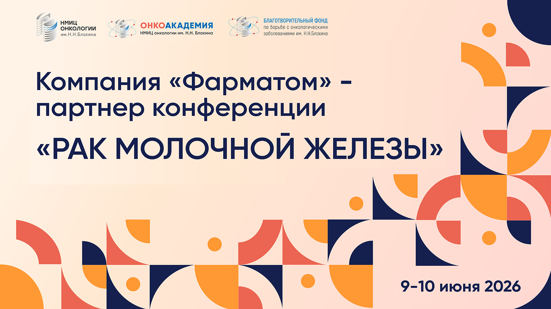 Компания «Фарматом» - партнёр научно-образовательной конференции «Рак молочной железы»