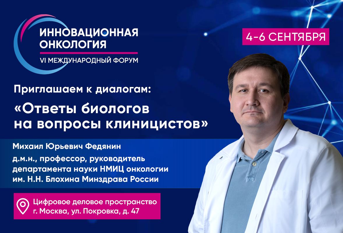 Михаил Федянин: Для чего нужен диалог клинициста с биологом