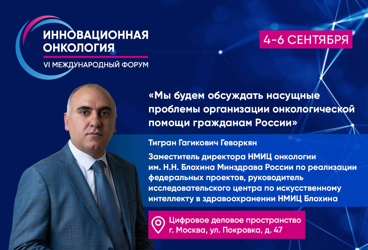 Тигран Геворкян о Форуме «Инновационная онкология» 2025