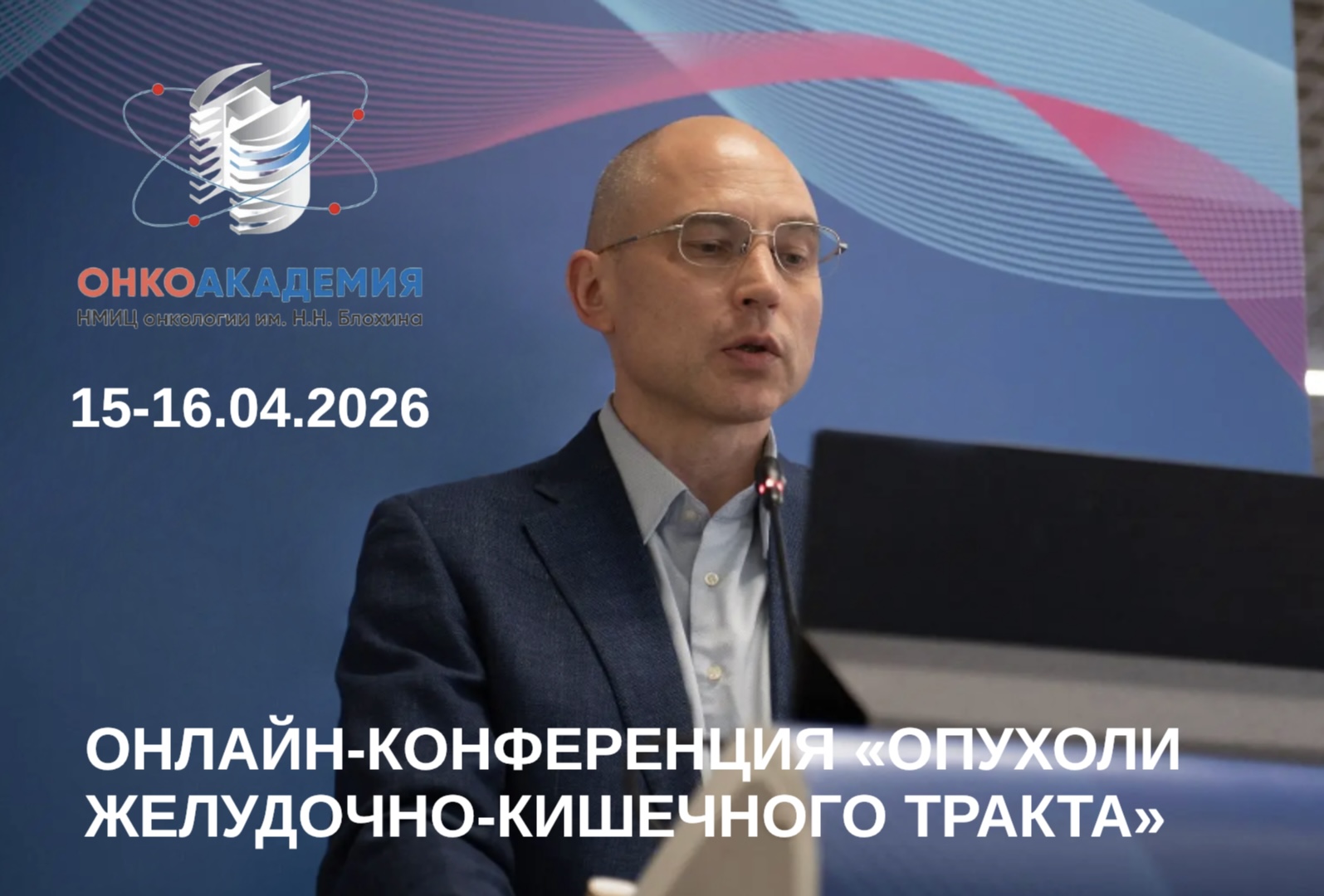 Анонс конференции «Опухоли желудочно-кишечного тракта» 15-16 апреля 2026