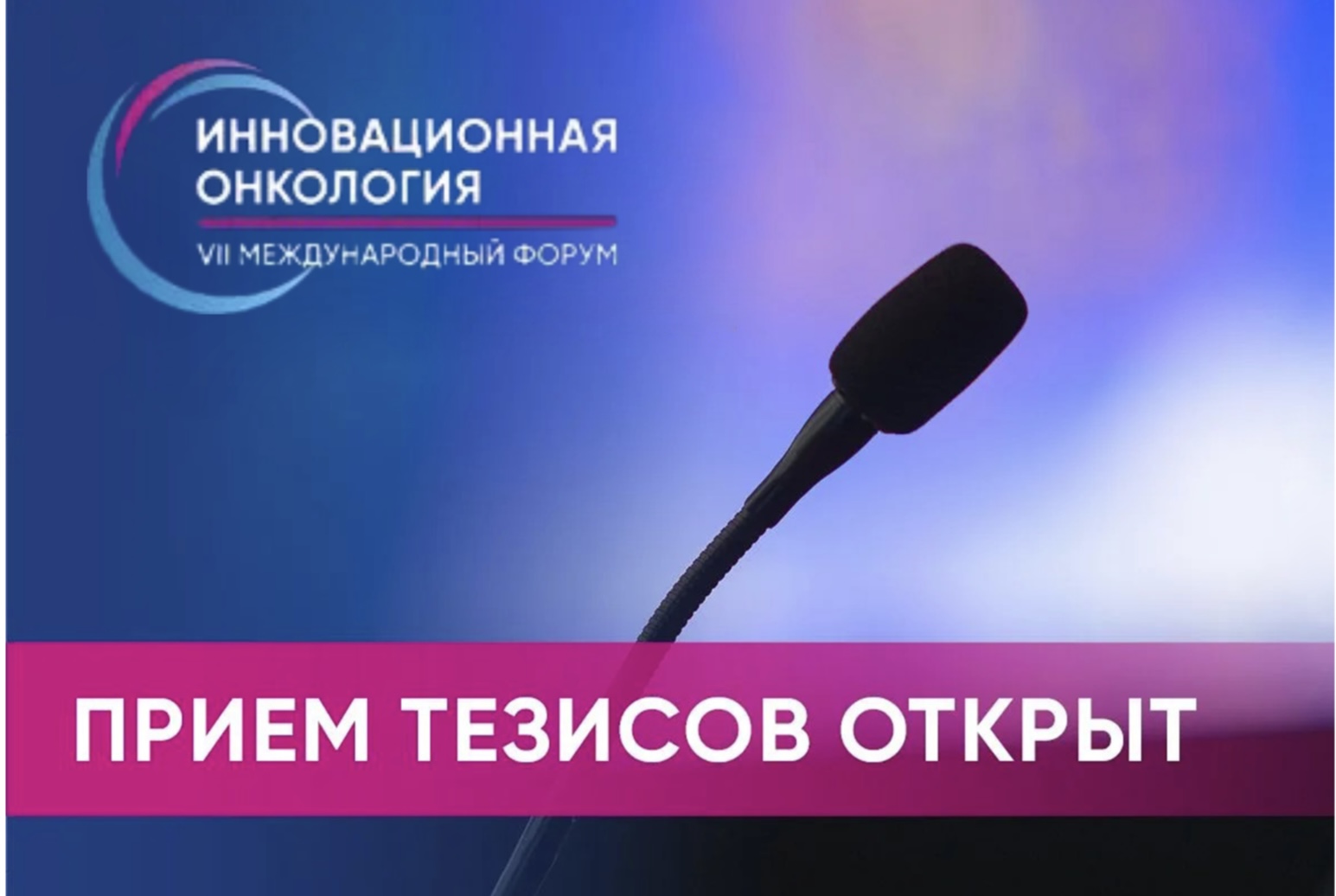 Идёт приём тезисов на VII Международный форум «Инновационная онкология»