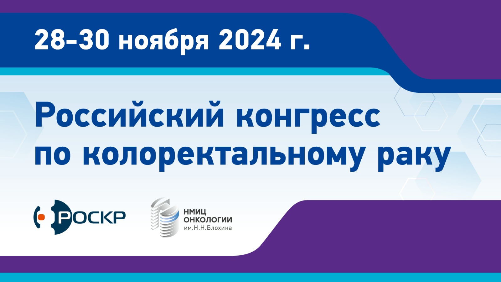 Приглашаем вас на ежегодный «Российский Конгресс по колоректальному раку»