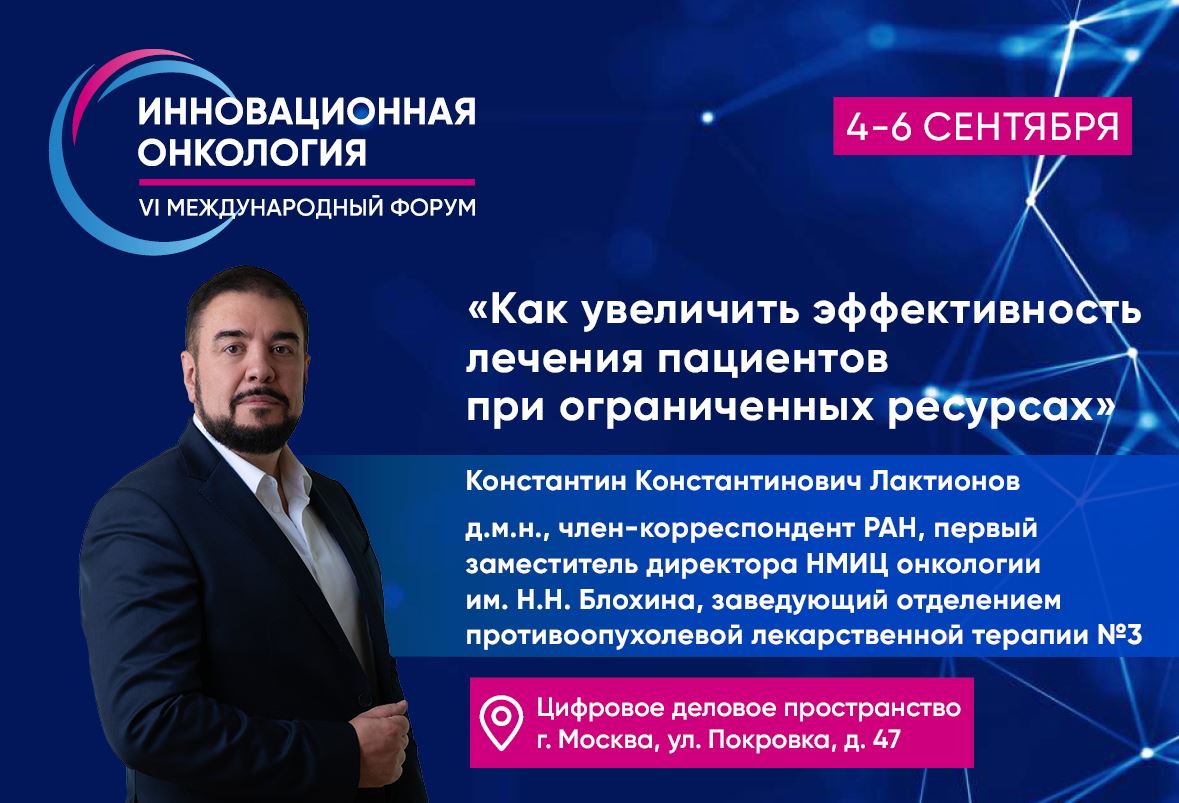 Константин Лактионов: Как увеличить эффективность лечения пациентов при ограниченных ресурсах