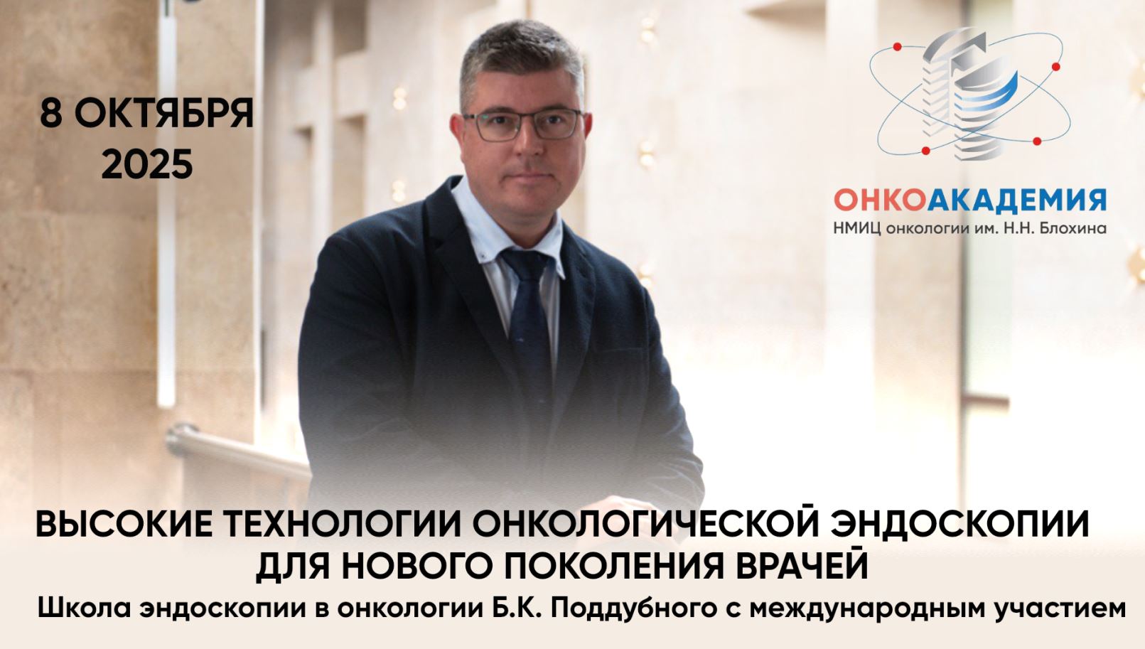 Иван Карасёв о  Школе эндоскопии в онкологии Б.К. Поддубного с международным участием  «Высокие технологии онкологической эндоскопии для нового поколения врачей»