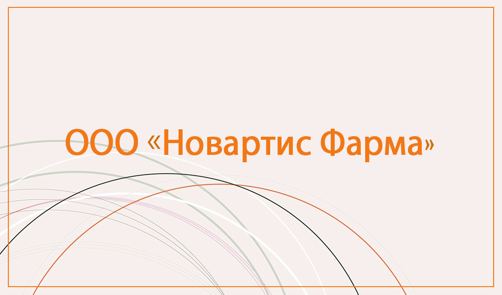 ООО «Новартис Фарма»