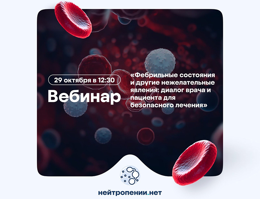 Вебинар «Фебрильные состояния и другие нежелательные явления: диалог врача и пациента для безопасного лечения»