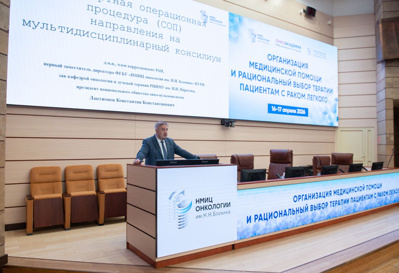 Итоги курса «Организация медицинской помощи и рациональный выбор терапии пациентам с раком легкого» 16-17.04.2026