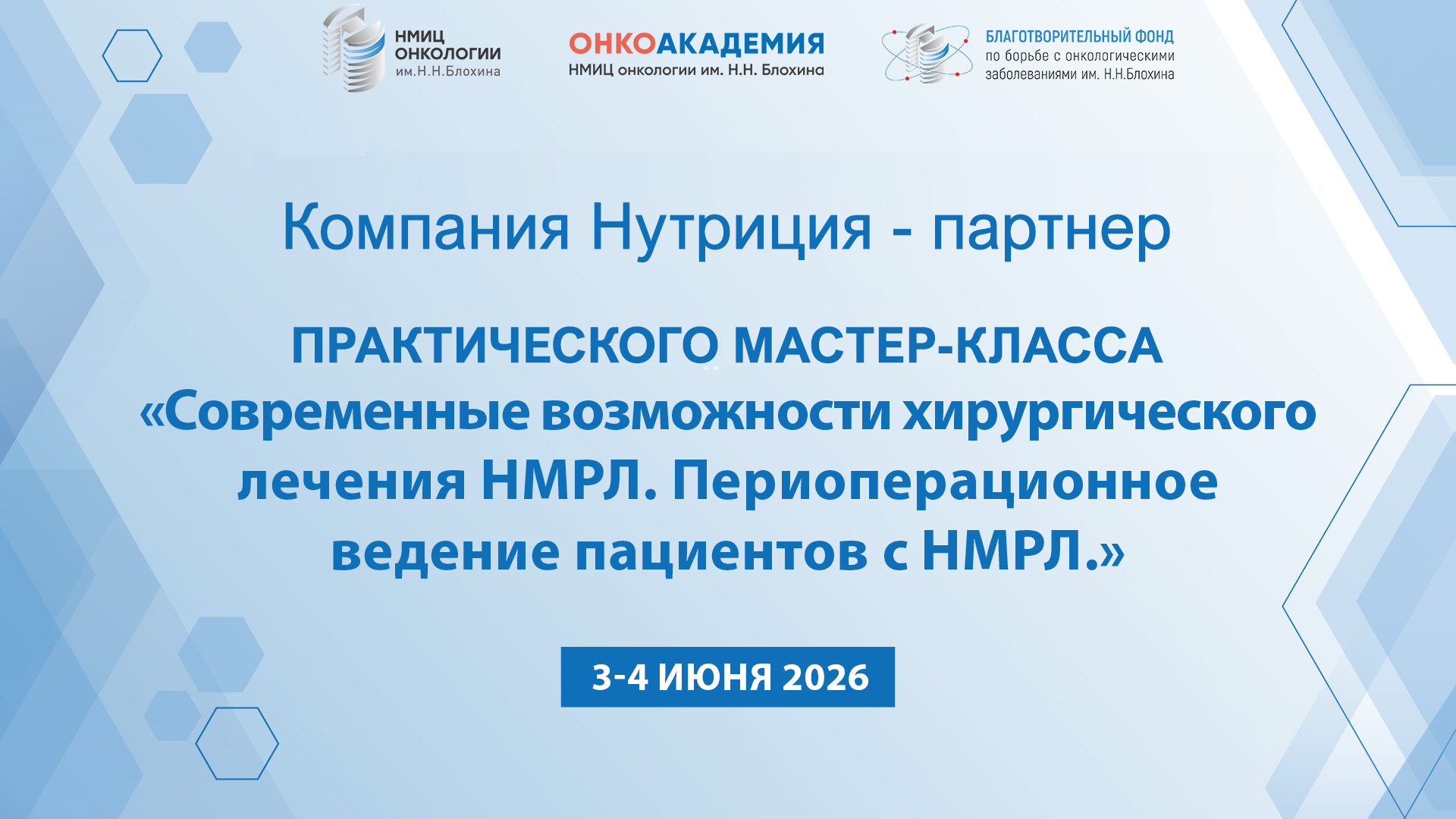 Компания «Нутриция» - партнер практического мастер-класса «Современные возможности хирургического лечения НМРЛ. Периоперационное ведение пациентов с НМРЛ» 3-4 июня 2026 года