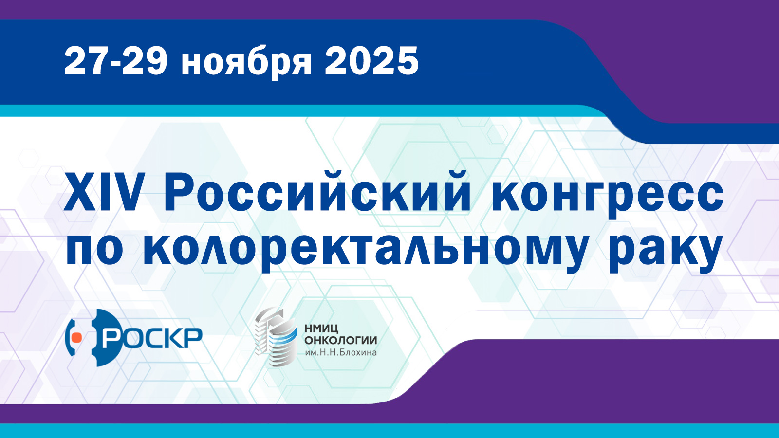 27-29 ноября 2025 года состоится XIV Российский конгресс по колоректальному раку