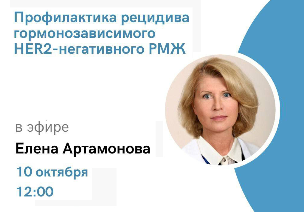 ОнкоАкадемия для пациентов! Прямой эфир «Профилактика рецидива гормонозависимого HER2-негативного РМЖ» 10.10.2024 в 12:00