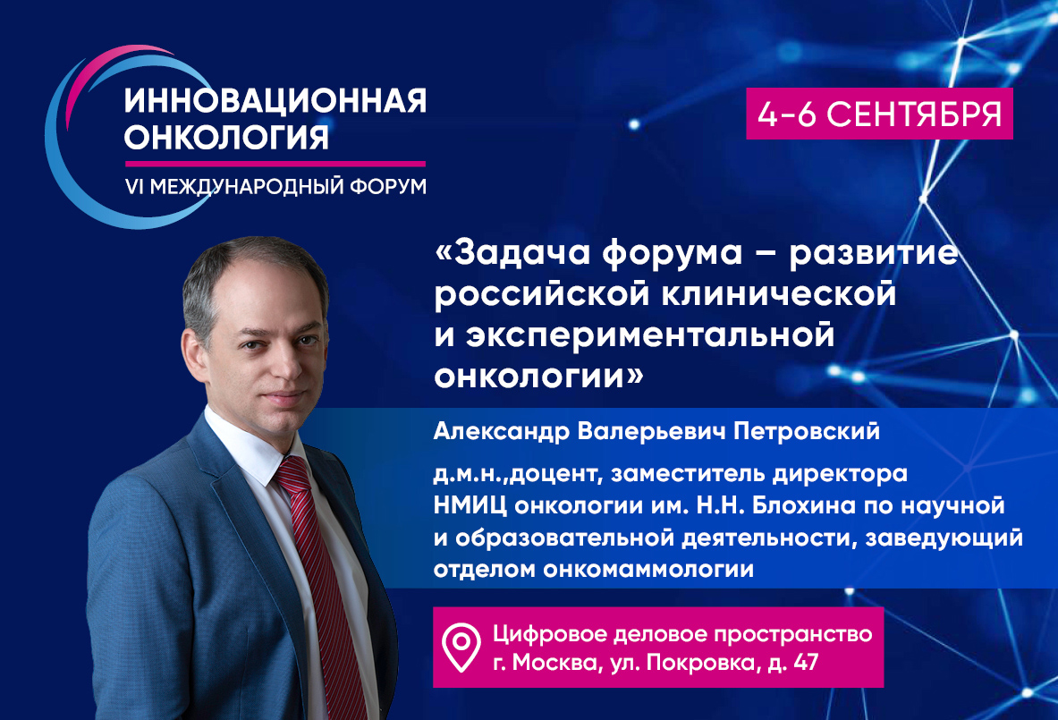 Александр Петровский о Форуме «Инновационная онкология»