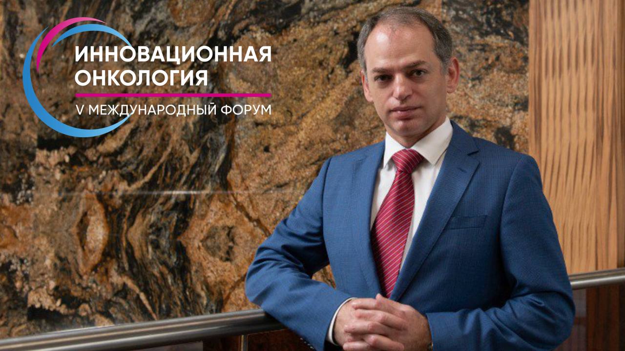 Александр Петровский о форуме «Инновационная онкология»