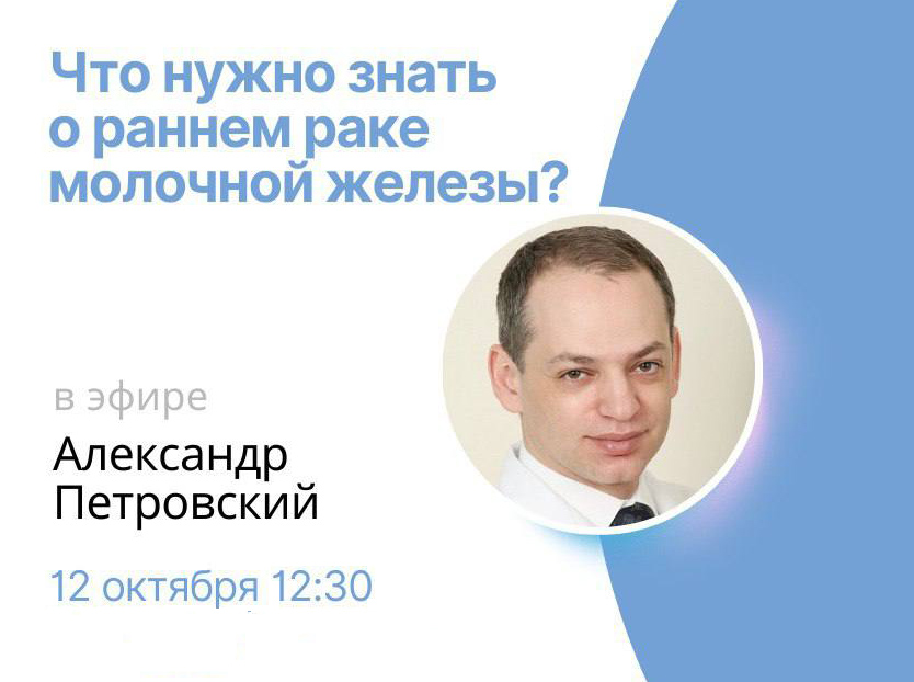 ОНКО-АКАДЕМИЯ ДЛЯ ПАЦИЕНТОВ! ПРЯМОЙ ЭФИР «ЧТО НУЖНО ЗНАТЬ О РАННЕМ РАКЕ МОЛОЧНОЙ ЖЕЛЕЗЫ?» 12.09.2023 В 12:30