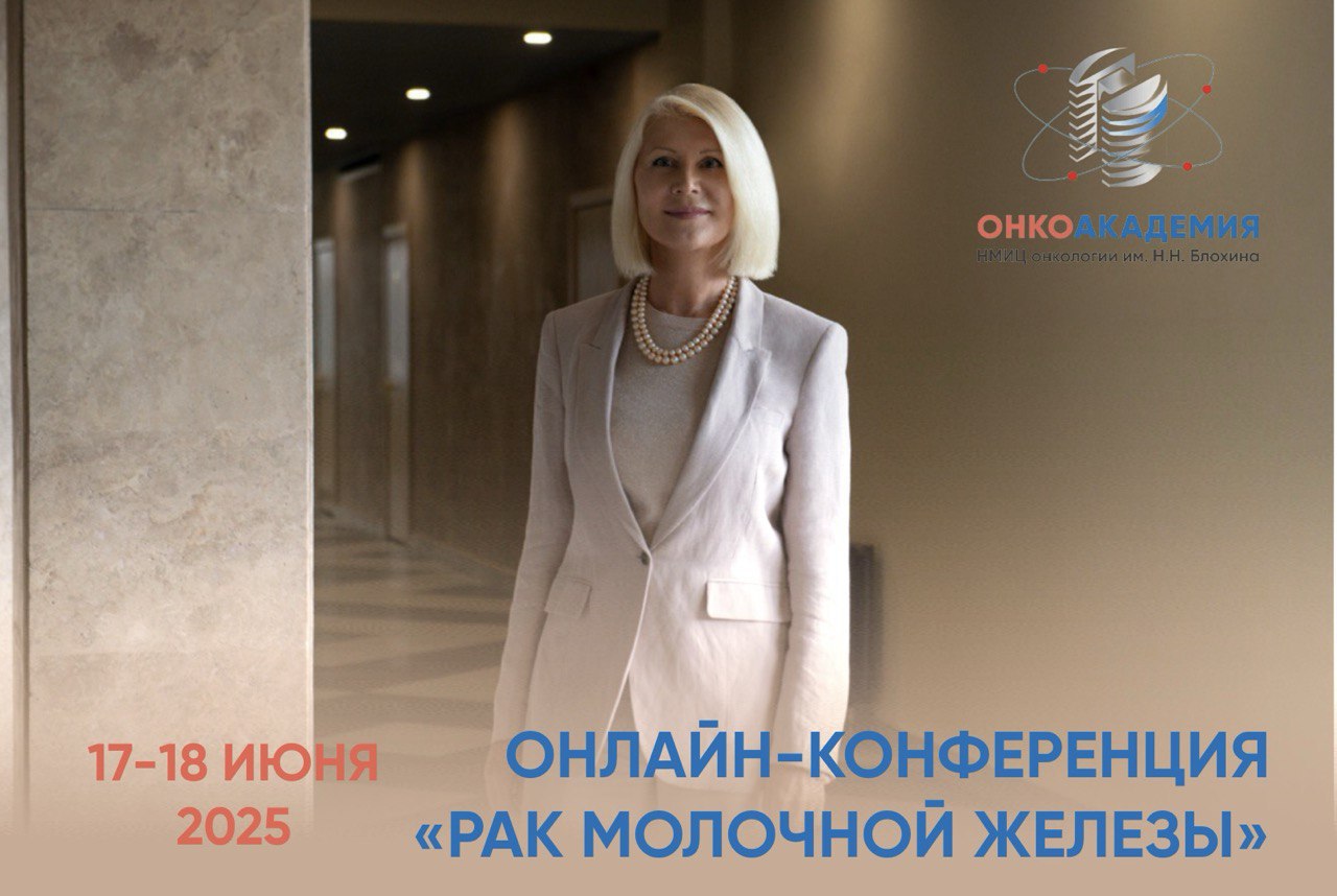 Приглашаем на конференцию «Рак молочной железы» 17-18 июня