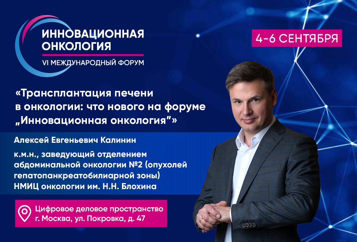 «Трансплантация печени в онкологии: что нового на форуме «Инновационная онкология»»