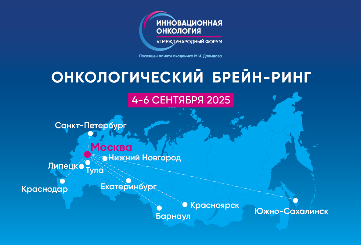 Онкологический брейн-ринг на форуме «Инновационная онкология»